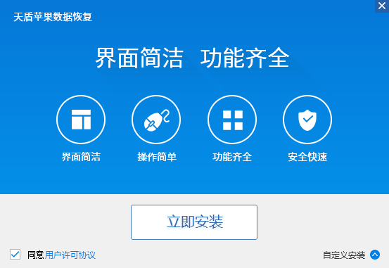 天盾蘋(píng)果數(shù)據(jù)恢復(fù)軟件