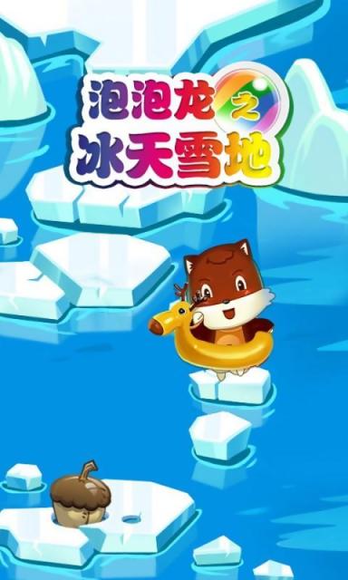 泡泡龍之冰天雪地