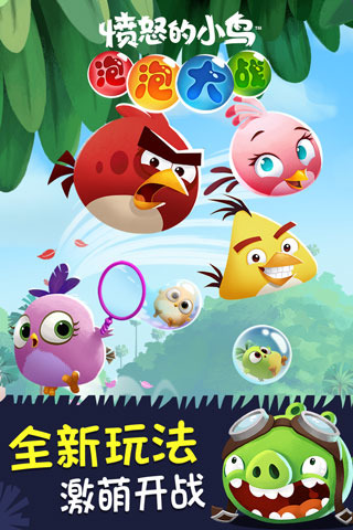 憤怒的小鳥泡泡大戰(zhàn)