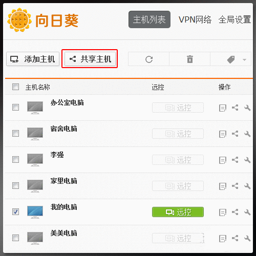向日葵遠程控制軟件
