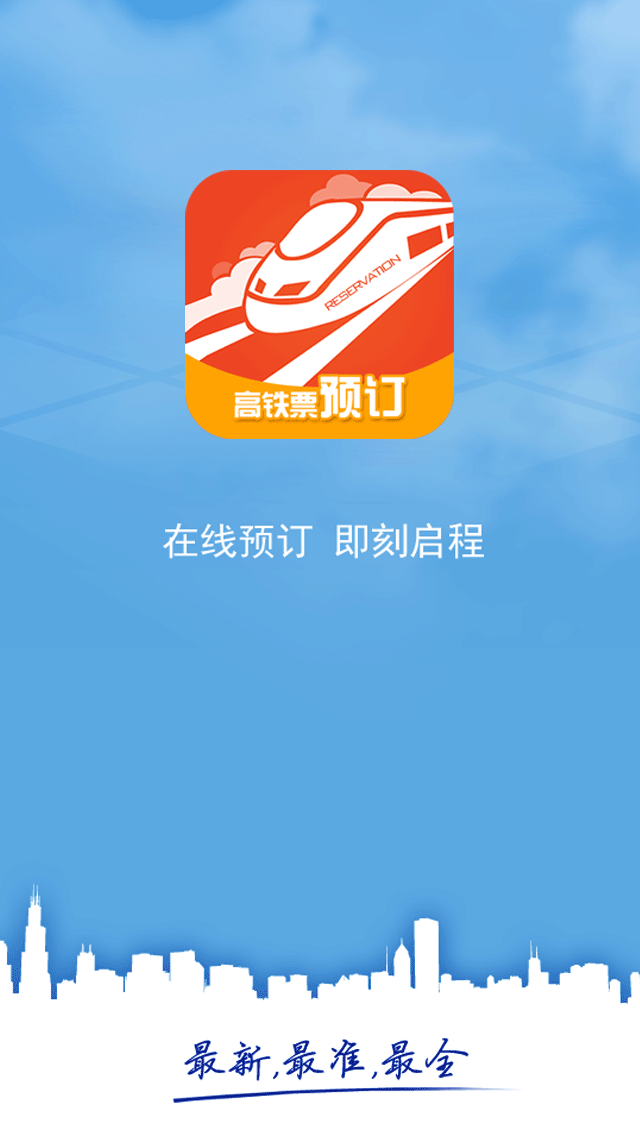 高鐵票預(yù)訂app
