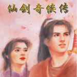 仙劍奇?zhèn)b傳一 98柔情版 