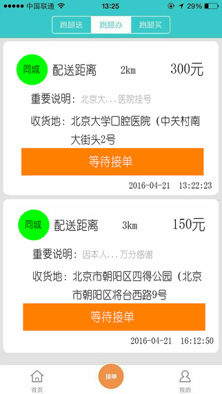 飛毛腿跑腿app v2.4.1 iPhone版圖2