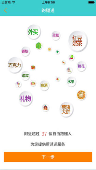 飛毛腿跑腿app v2.4.1 iPhone版圖3