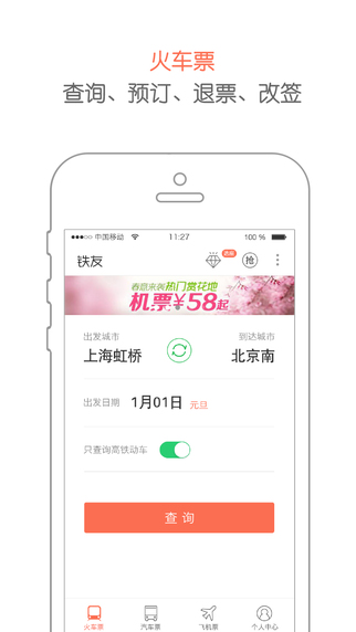 鐵友火車票 V7.7.0 iPhone版圖4