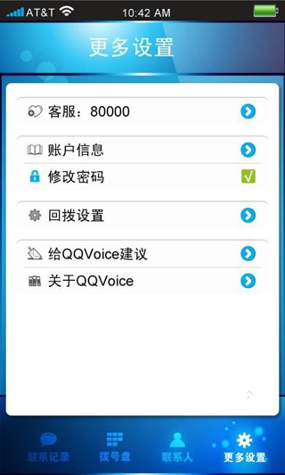 qqvoice免費(fèi)網(wǎng)絡(luò)電話下載 V1.1.0 安卓版圖3