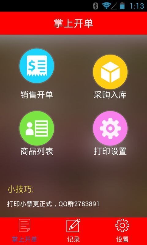 掌上開單app v19.0 安卓版圖3