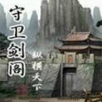 守衛(wèi)劍閣-神昏末劫0.12.0F 免費(fèi)版 