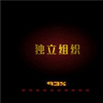 獨(dú)立組織 中文版 