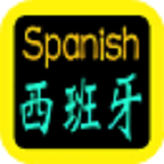 西班牙語全套基礎教程下載 v1.0 安卓版 