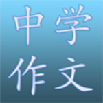 中學(xué)作文下載 v5.3.64 安卓版 