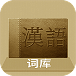 漢語詞庫app v17.7.16 安卓版 