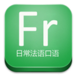 日常法語口語手機版下載 v16.6.15 安卓最新版 