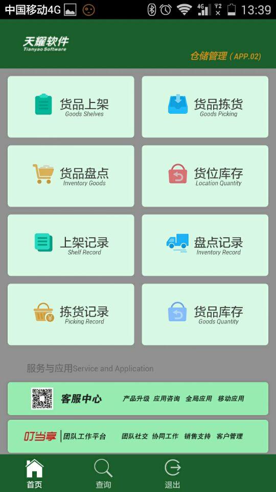 速達倉庫管理app v0.0.1 安卓版圖1
