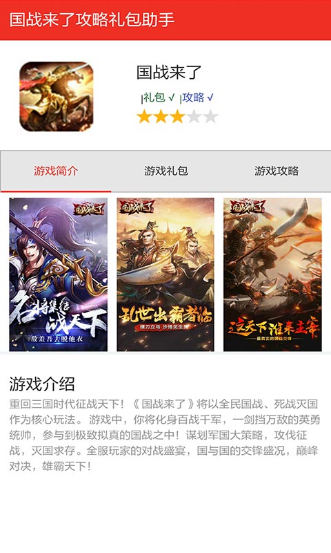 國戰(zhàn)來了福利禮包助手 v1.0 安卓版圖1