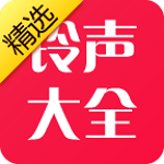 鈴聲大全精華版下載 v1.8.2 安卓版 