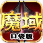 魔域口袋版ios版 1.9.0 免費(fèi)版 