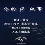 你的故事中文版 免費版下載 