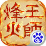 烽火王師百度版手游下載 v1.0.9 安卓版 