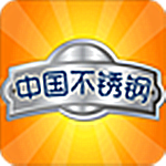 中國不銹鋼app v4.02 安卓版 