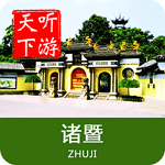 諸暨導(dǎo)游app v6.0.8 安卓版 