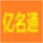 億名通店鋪公司取名軟件 v1.9.0.0 官方版 