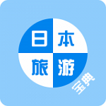 日本旅游寶典下載 v1.5 安卓版 