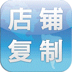 零壹淘寶店鋪寶貝復(fù)制軟件 v2016 免費版 