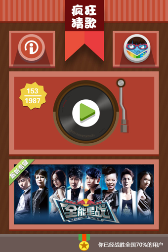 瘋狂猜歌iPhone版 v1.0 免費手機版圖1