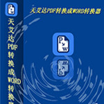 天艾達PDF轉(zhuǎn)WORD工具 v1.0.0.1 綠色免費版 