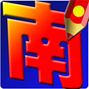 南極星日文書寫系統(tǒng)MAC 6.02 官方版 