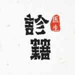 診籍 v2.0 安卓版 