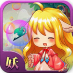 妖精的泡泡手游 v2.0.7 安卓版 