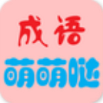 成語萌萌噠 v2.1.1105 安卓版 