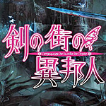 劍之街的異邦人白之王宮 PC版 