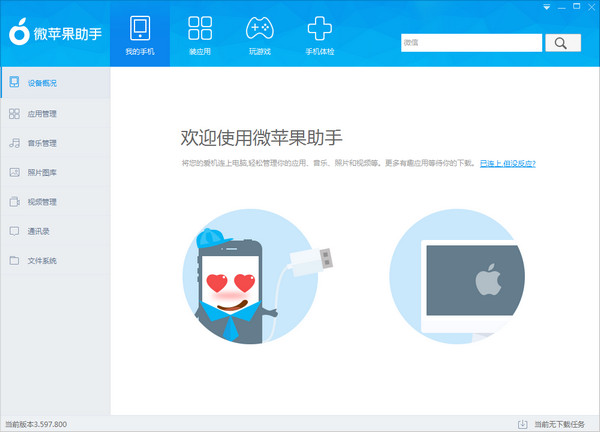 微蘋果助手下載