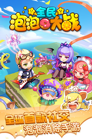 騰訊全民泡泡大戰(zhàn)