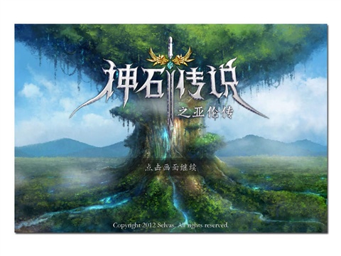 神石傳說之亞倫存檔