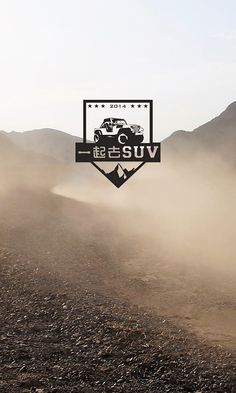 一起去SUV app
