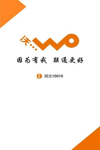 聯(lián)通湖北app