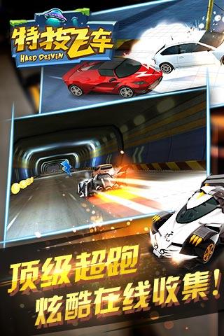 特技飛車HD下載