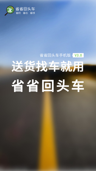 省省回頭車app