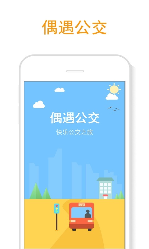 偶遇公交app