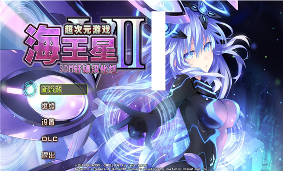 新次元游戲海王星V2漢化補(bǔ)丁