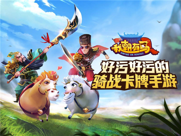 我朝有馬九游版