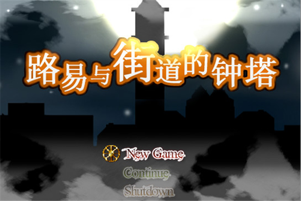 路易與街道的鐘塔