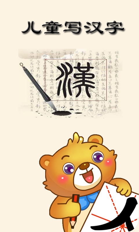 兒童寫漢字