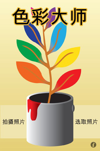 色彩大師(Color Splash) v2.0.2 ipad版圖3