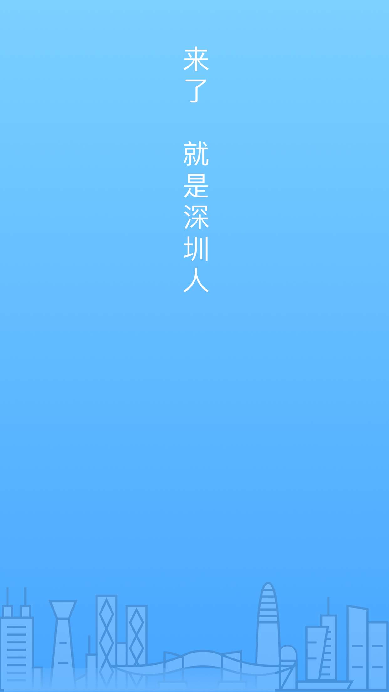 深圳人下載 v0.1.1 安卓版圖2