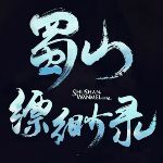 蜀山縹緲錄捏臉數(shù)據(jù)下載 綠色免費(fèi)版 